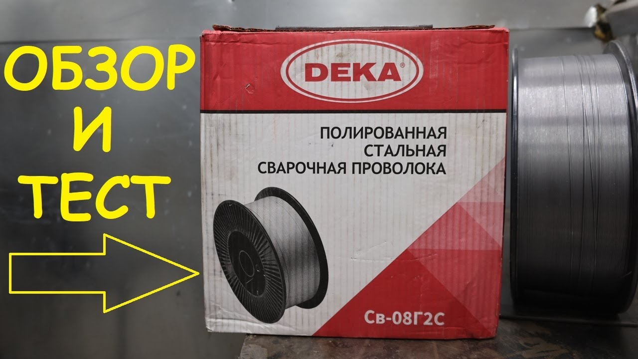 Сварочная проволока DEKA. Обзор и тест. смотреть онлайн