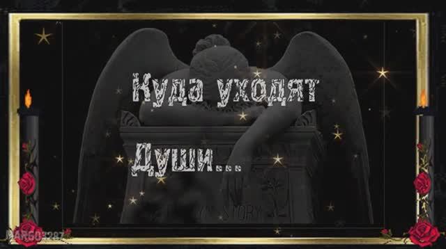Куда уходят Души? смотреть онлайн
