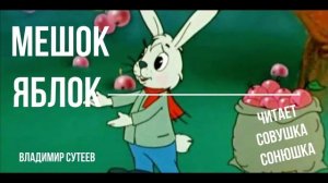 Владимир Сутеев -  Мешок яблок
