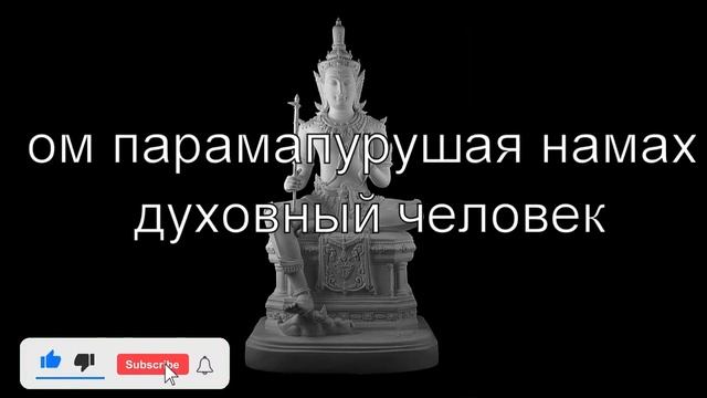 #shorts Рам мантра духовного человека смотреть онлайн