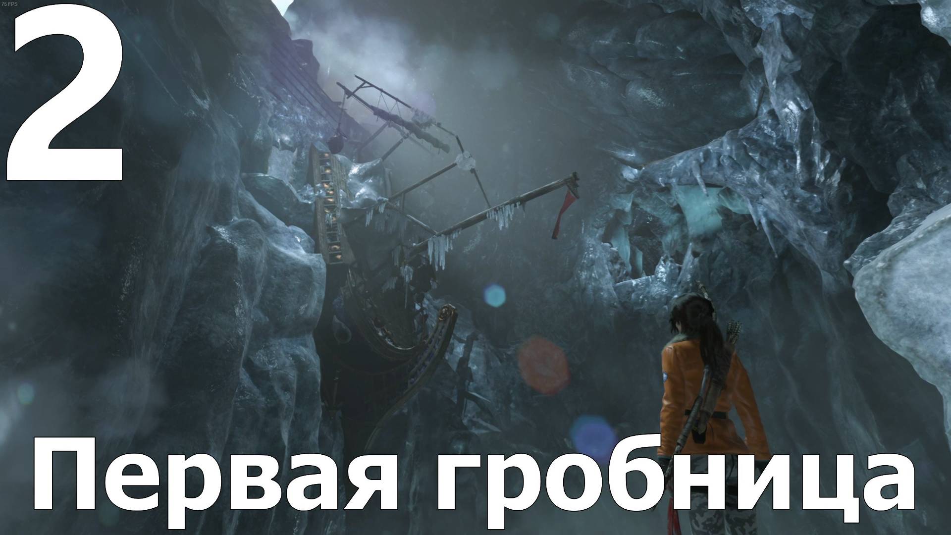 Прохождение игры Rise Of The Tomb Raider №2 - Первая гробница