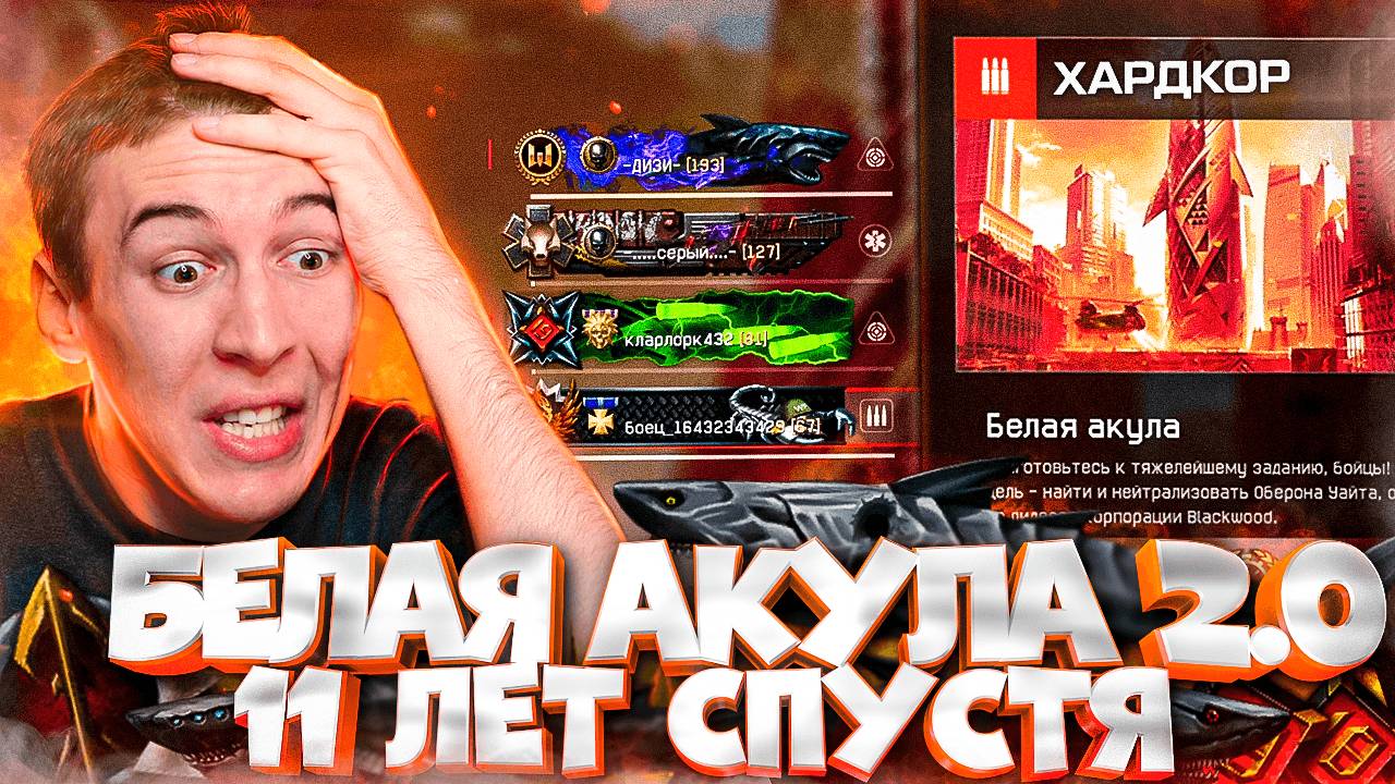 ПРОХОД с РАНДОМАМИ БЕЛАЯ АКУЛА 2.0 "ХАРДКОР" - КАК 11 ЛЕТ в WARFACE смотреть онлайн