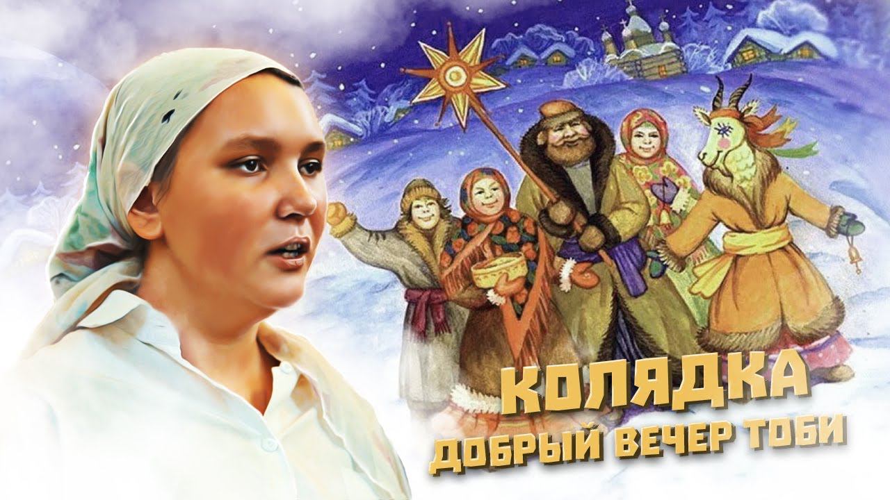 Рождественские Песнопения | Я пришел до тебе смотреть онлайн