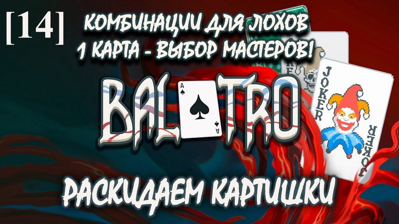 Balatro [14] (Старшая карта)