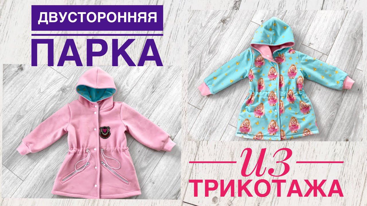 Как сшить двустороннюю парку из трикотажа |TIM_hm| смотреть онлайн