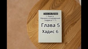 Сахих аль Бухари  1. Книга: Начало откровений (хадисы 1-7). Аудиокнига