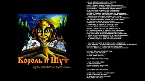 Король и Шут - История о мертвой женщине