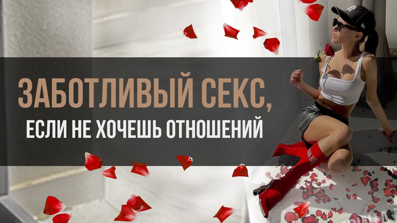 Заботливый секс, если не хочешь отношений