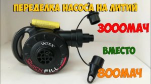 Переделка электрической помпы-насоса INTEX на литий-ион!
