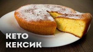 Самый Простой Рецепт Кето Апельсинового Кекса │Кето выпечка из миндальной муки │Без Глютена и Сахара