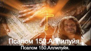 Псалом 150. (Аллилуйя.)