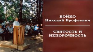Святость и непорочность. Бойко Николай Ерофеевич.