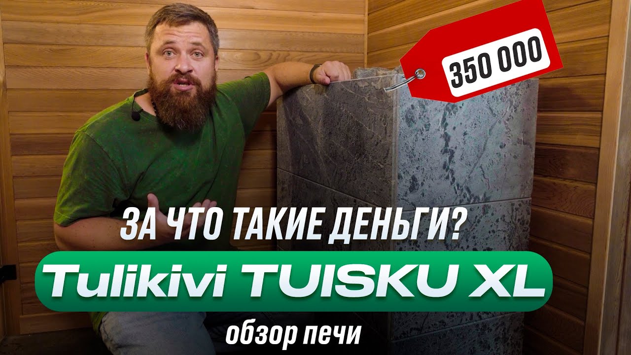 Банная печь Tulikivi TUISKU XL. Стоит своих денег? смотреть онлайн