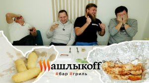 ШАШЛЫКОФФ. ШАШЛЫКИ?!