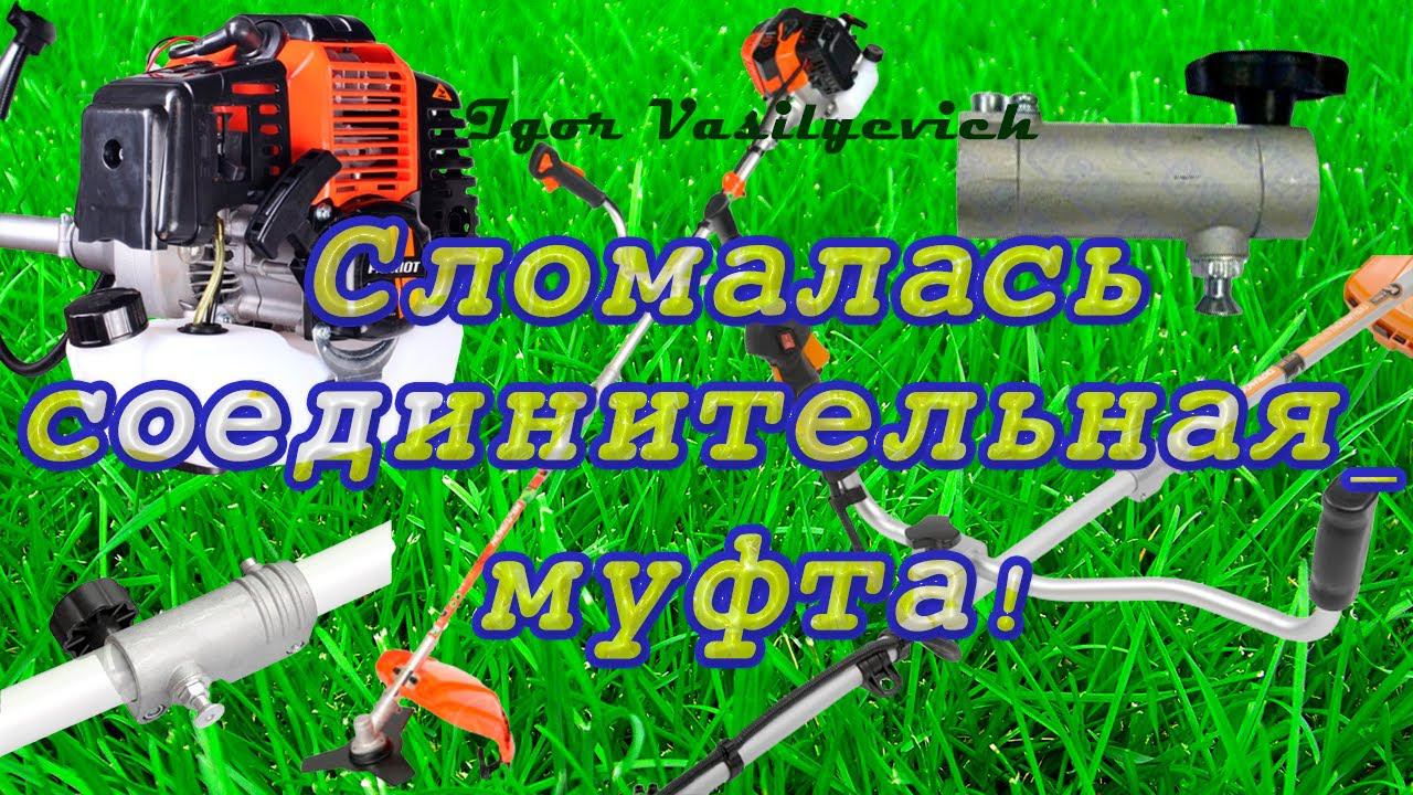 Триммер бензиновый, PATRIOT. Сломалась соединительная муфта разъёмной штанги! Есть идея! смотреть онлайн