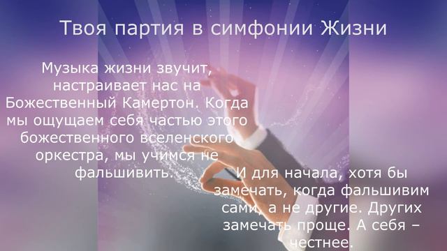 Твоя партия в симфонии жизни. смотреть онлайн