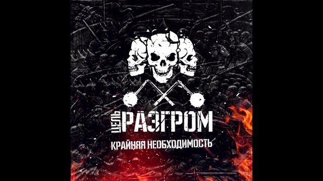 Миша Маваши-Цель Разгром смотреть онлайн