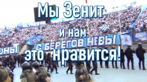 Мы Зенит и нам это нравится!