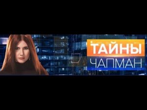 Тайны Чапман» Ночной Дозор». Выпуск 18 от 10.03.2016