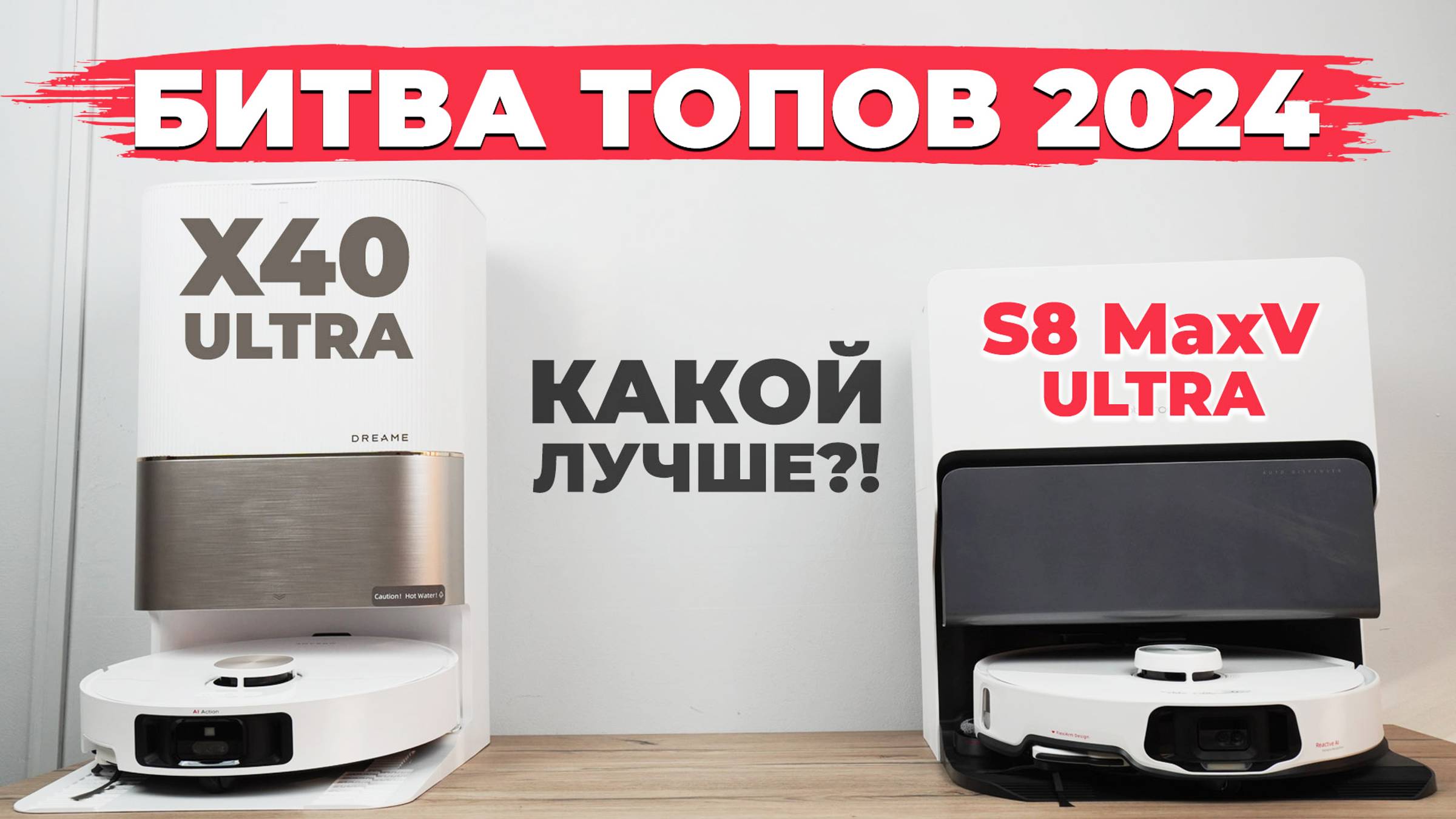 Сравнение Roborock S8 MaxV Ultra и Dreame X40 Ultra🔥 Какой лучше по функциям и качеству уборки?! смотреть онлайн