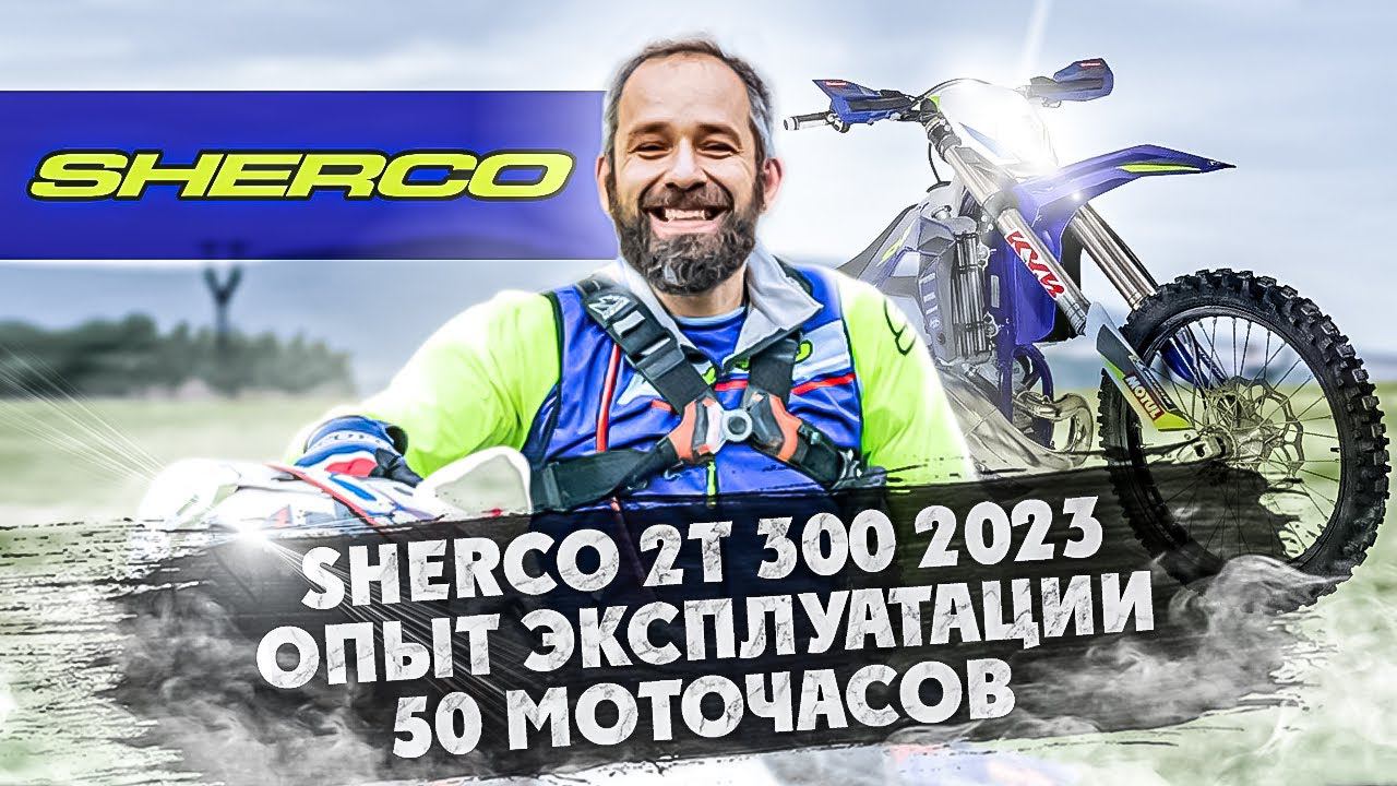 Что сломалось в SHERCO 2т 300 2023 за 50 МОТОЧАСОВ? Опыт ЭКСПЛУАТАЦИИ смотреть онлайн