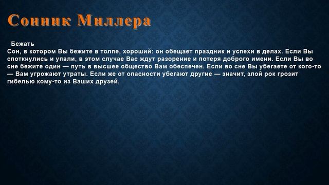 К чему снится Бежать . Сонник Миллера. смотреть онлайн
