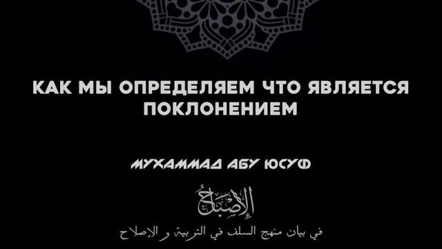 Как мы определяем что такое поклонение. Мухаммад Абу Юсуф смотреть онлайн