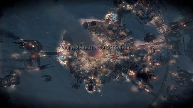Frostpunk Жидкий Суп