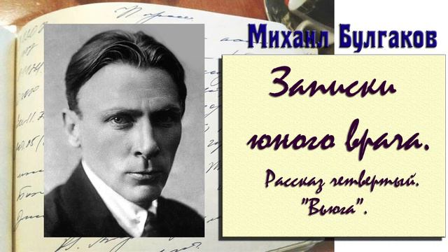 Записки юного врача. "Вьюга". (М. Булгаков. ) смотреть онлайн