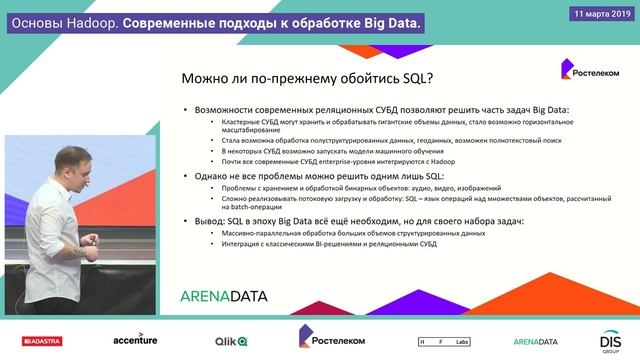 Лекция 4, Виктор Бородаенко, Основы Hadoop, современные подходы к обработке Big data смотреть онлайн