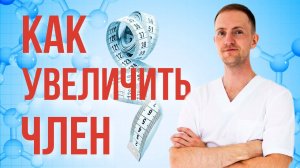Увеличение члена до +3 сантиметров без операции. Гиалуроновая кислота. Уролог Зотеев