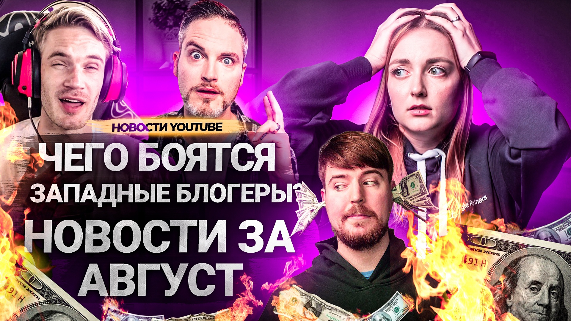 Чего БОЯТСЯ западные блогеры? Все новости YouTube за АВГУСТ. Обновления платформы. смотреть онлайн