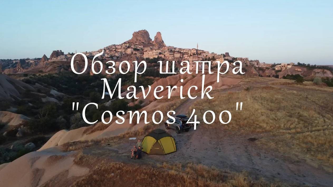 Обзор шатра-палатки Cosmos 400 от Maverick смотреть онлайн