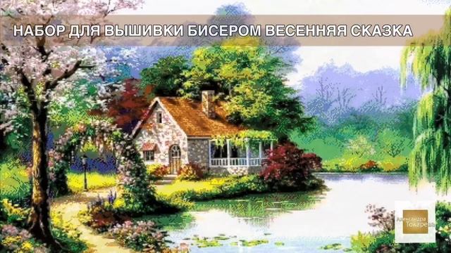 НАБОР ДЛЯ ВЫШИВКИ КАРТИН БИСЕРОМ ВЕСЕННЯЯ СКАЗКА смотреть онлайн