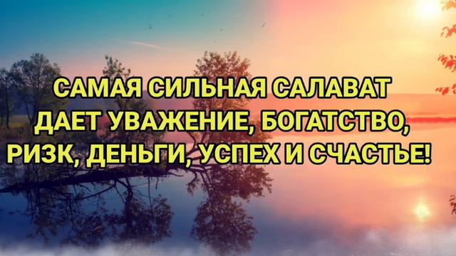 САМАЯ СИЛЬНАЯ САЛАВАТ ДАЕТ УВАЖЕНИЕ, БОГАТСТВО, РИЗК, ДЕНЬГИ, УСПЕХ И СЧАСТЬЕ! смотреть онлайн