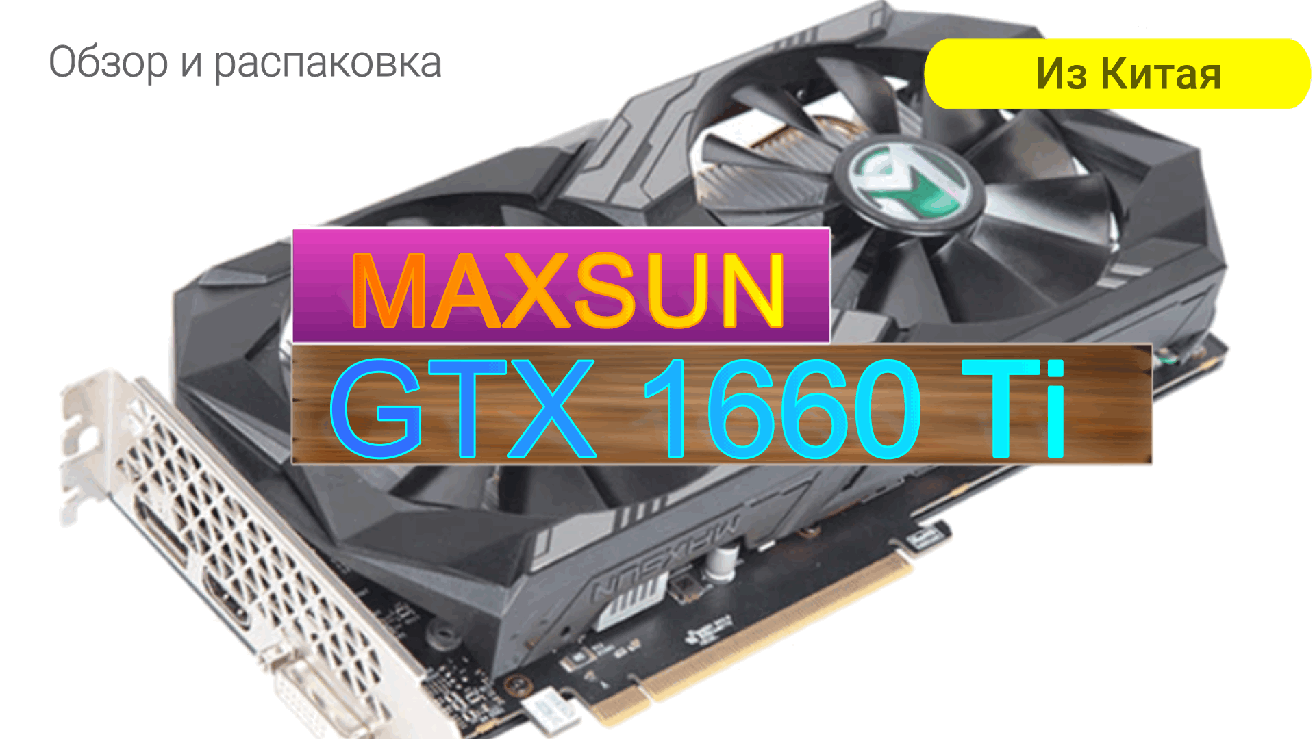 Видеокарта MAXSUN GTX 1660 Ti Esport 6G с Алиэкспресс