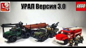 LEGO | Sluban самоделка : грузовики "Урал".  Версия 3