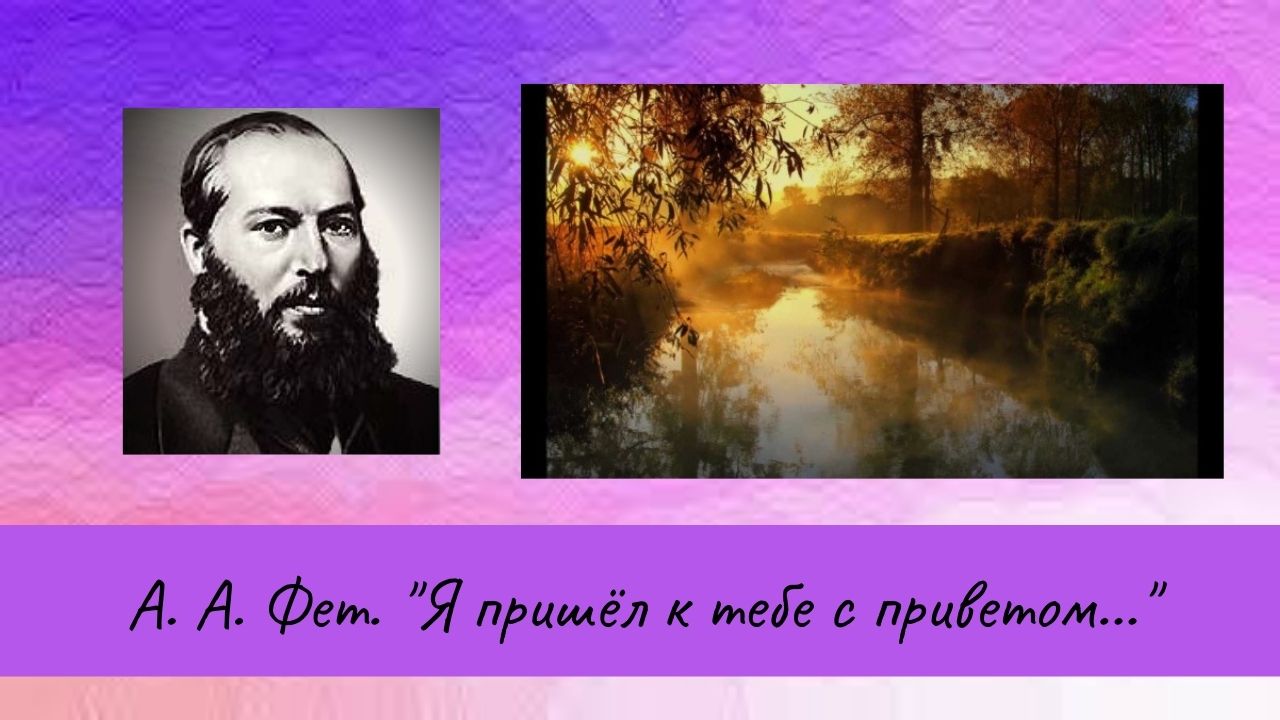 Фет А.А. Я пришел к тебе с приветом. смотреть онлайн