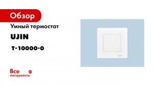 Термостат UJIN Heat для умного дома. Обзор функций и настройка устройства в приложении.mp4