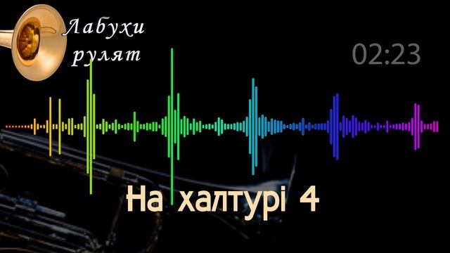 На халтурі 4. Лабухи рулят в живу. Звук з пульта. смотреть онлайн