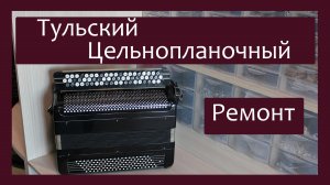 Трудовые будни / Ремонт Баяна "Тульский Цельнопланочный"