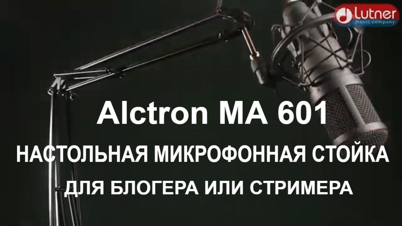 настольная микрофонная стойка, пантограф Alctron MA 601 смотреть онлайн