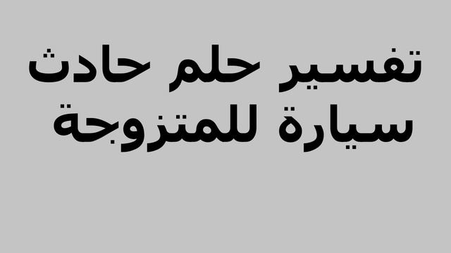 تفسير حلم حادث سيارة للمتزوجة смотреть онлайн