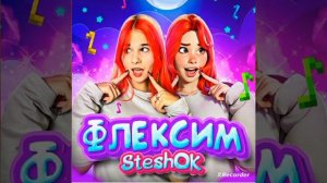 Песня "Флексим Стешок" (делал сам)@mySteshOK