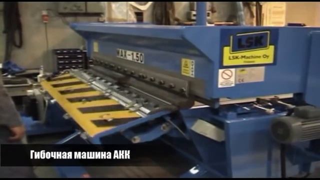 Кассетная машина АКК+KUKO смотреть онлайн