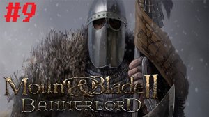 Падение Стургии. Mount & Blade 2: Bannerlord #9