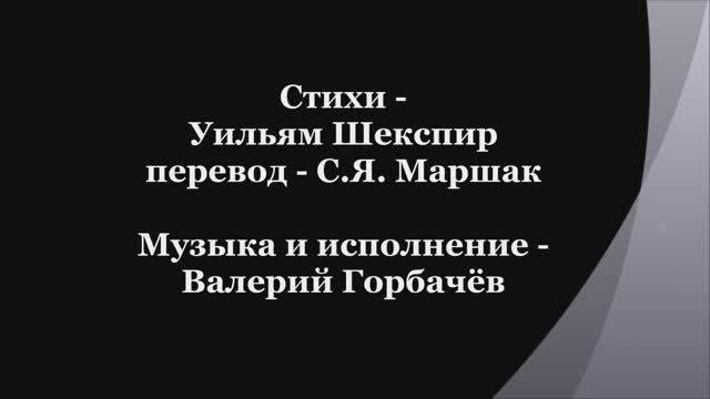 Валерий Горбачёв - СОНЕТ №108 смотреть онлайн