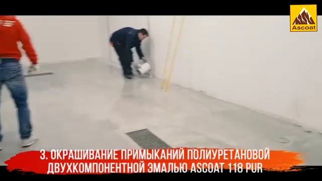 Наши объекты. Окрашивание бетонного пола полиуретановой эмалью Ascoat 118 PUR. смотреть онлайн