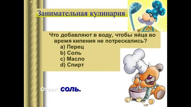 занимательная кулинария презентация смотреть онлайн