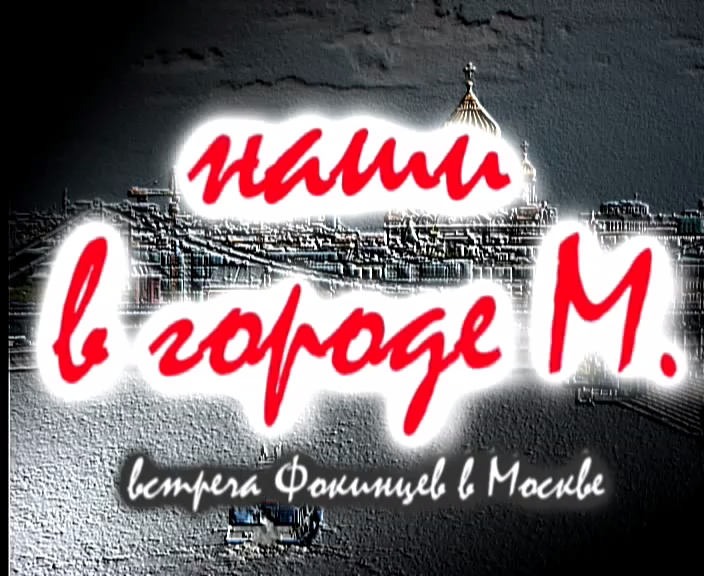 Наши в Москве. Серия 1 смотреть онлайн